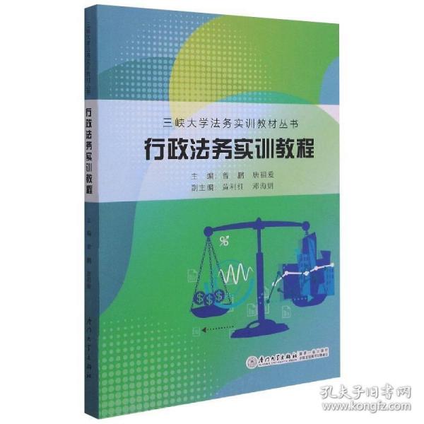 行政法务实训教程/三峡大学法务实训教材丛书