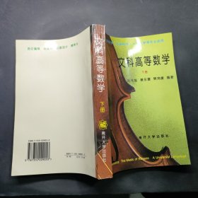 文科高等数学.下册