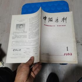 中级医刊1983年第1期