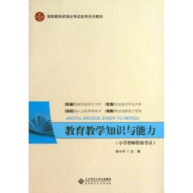 国家教师资格证考试统考系列教材：教育教学知识与能力（小学教师资格考试）