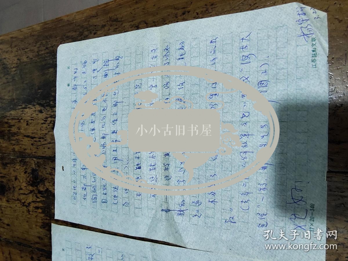 江苏昆山文联——杨守松——信札一通