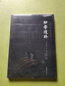 谦德国学文库：幼学琼林
