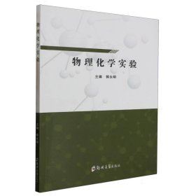 物理化学实验