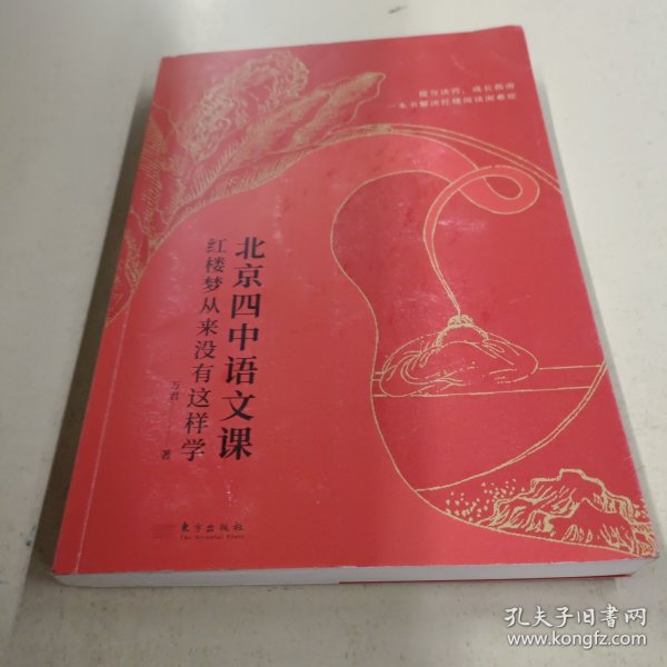 北京四中语文课：红楼梦从来没有这样学