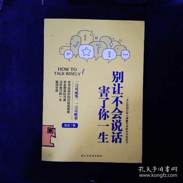 别让不会说话害了你一生赵全励志与成功回话的技术掌控谈话情商口才训练艺术职场聊天技巧沟通语言精准表达书籍中国式沟通智慧