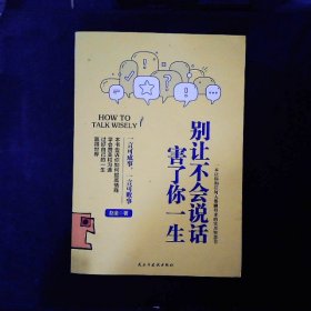 别让不会说话害了你一生赵全励志与成功回话的技术掌控谈话情商口才训练艺术职场聊天技巧沟通语言精准表达书籍中国式沟通智慧