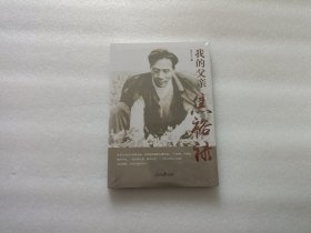 我的父亲焦裕禄 全新未开封
