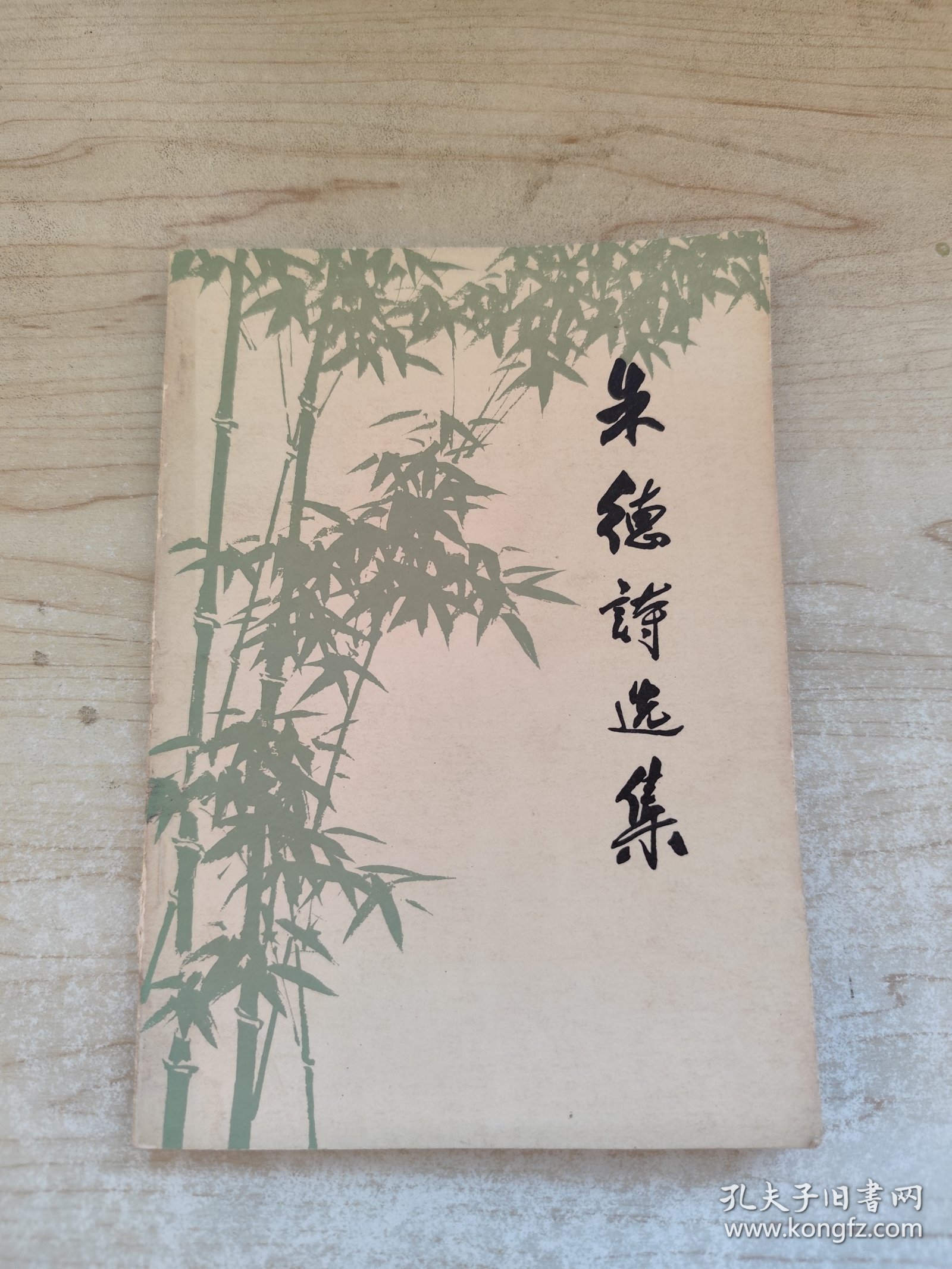 朱德诗选集