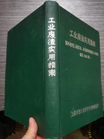 工业废渣实用指南（国外彩色人造宝石、彩色装饰玻璃及工业玻璃配方400例）（16开  硬精装，一厚册）