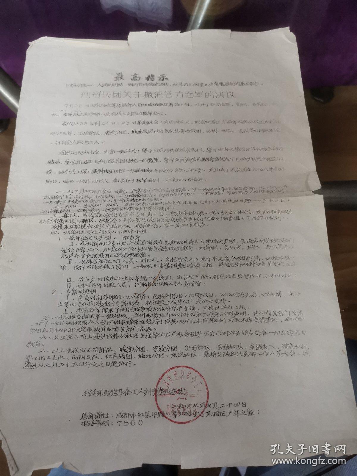 点击查看原图 ***文献   1967年油印资料--撤销各方面军的决议  有损伤如图   有折痕