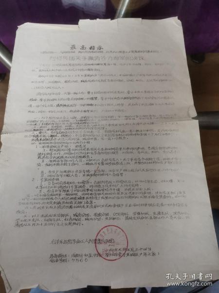 ***文献   1967年油印资料--撤销各方面军的决议  有损伤如图   有折痕
