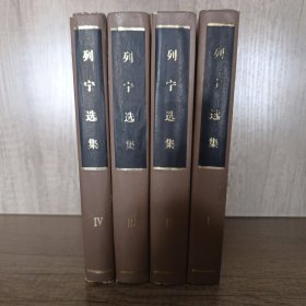 列宁选集 全4卷