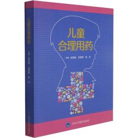 保正版！儿童合理用药9787565924552北京大学医学出版社杨杰主编；张雪峰；池里群