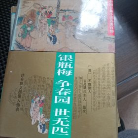 银瓶梅 争春园 世元匹：中国古典小说名著百部