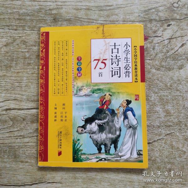 小学生必背古诗词75首