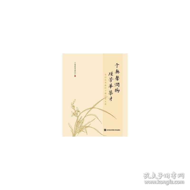 于无声润物  瑾芳华筑才——教师于瑾纪念文集 成功学 于瑾教育会编