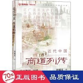 近代中國商道列傳 中國歷史 劉威漢