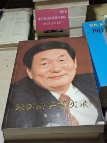 朱镕基讲话实录（第3卷）