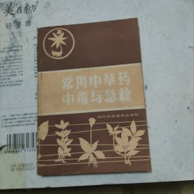 常用中草药中毒与急救