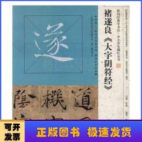 我向经典学书法·中小学生描红丛书  褚遂良《大字阴符经》