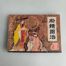 励精图治 连环画