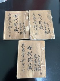 清代光绪中医秘方，袖珍本，孙老道（长春堂秘方）一盒，