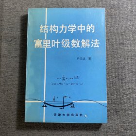 （正版现货）结构力学中的富里叶级数解法（一版一印）（印量2500册）