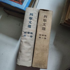 列宁文选两卷集（两册合售）