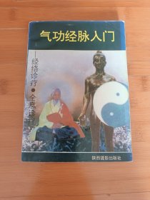 气功经脉入门
