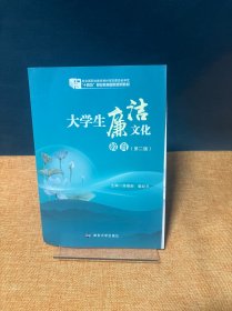 大学生廉洁文化教育