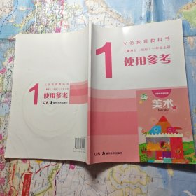 义务教育教科书《美术》（湘版）一年级上册使用参 考