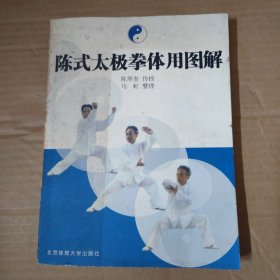陈式太极拳体用图解 16开 一版一印