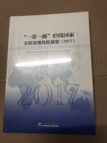 “一带一路”沿线国家主权信用风险展望（2017）