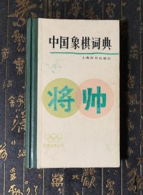 中国象棋词典