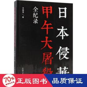 本侵華甲午大屠殺全紀錄 中國歷史 李國俊
