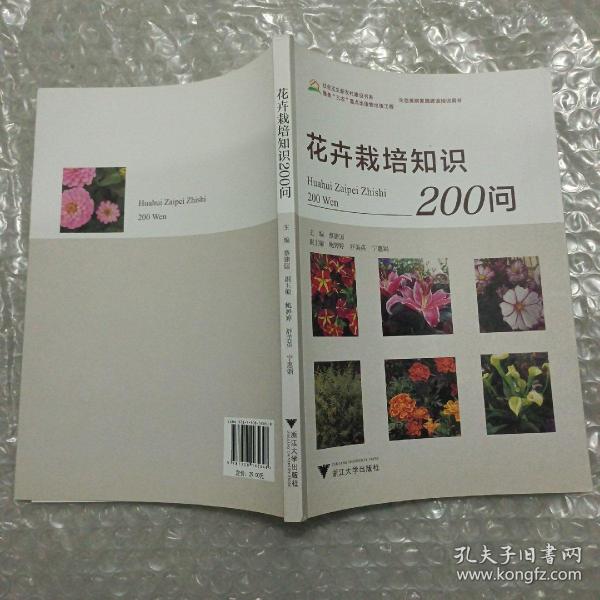 花卉栽培知识200问