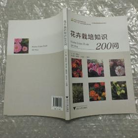 花卉栽培知识200问