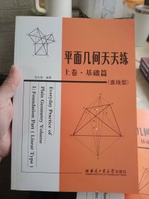 平面几何天天练【上中下卷三册全】（上卷）（基础篇）（直线型），（中卷·基础篇）（涉及圆），（下卷）（提高篇）【内页干净】