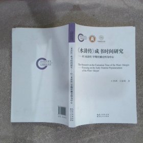 《水浒传》成书时间研究:以《水浒传》早期传播史料为中心:focusing on the early material popularization of the Water Margin