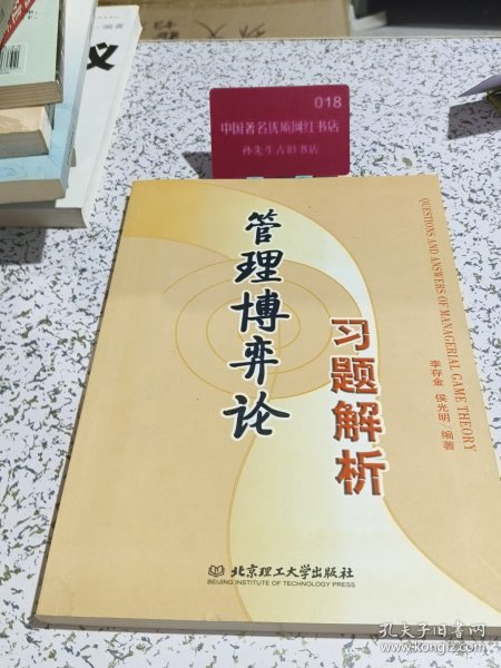 管理博弈论习题解析