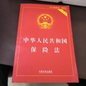 中华人民共和国保险法（实用版 最新版）