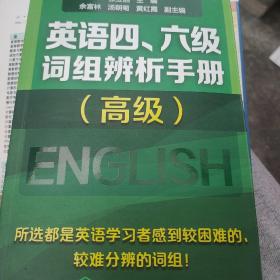 英语四、六级词组辨析手册（高级）