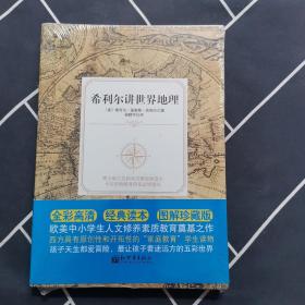 希利尔讲世界地理 （高清全彩图解珍藏版）