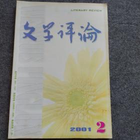 文学评论 2001年 2