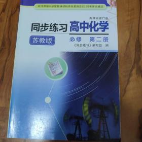 同步练习高中化学苏教版必修第二册