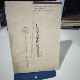 日本学者中国法论著选译：海外中国法研究译丛