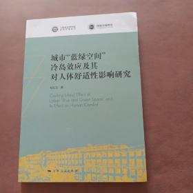 城市“蓝绿空间”冷岛效应及其对人体舒适性影响研究(上海社会科学院青年学者丛书)