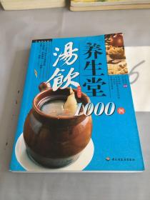 彩读养生馆：汤饮养生堂1000例。。