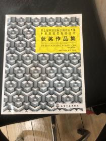 第七届中国国际空间设计大赛（中国建筑装饰设计奖）获奖作品集