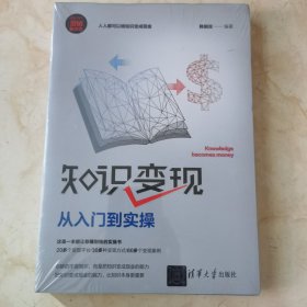 全新正版：《知识变现：从入门到实操》（未拆封）